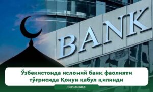 ИСЛОМИЙ БАНК НИМА ВА У ҚАНДАЙ ИШЛАЙДИ? ЯНГИ ҚОНУН ТАҲЛИЛИ.